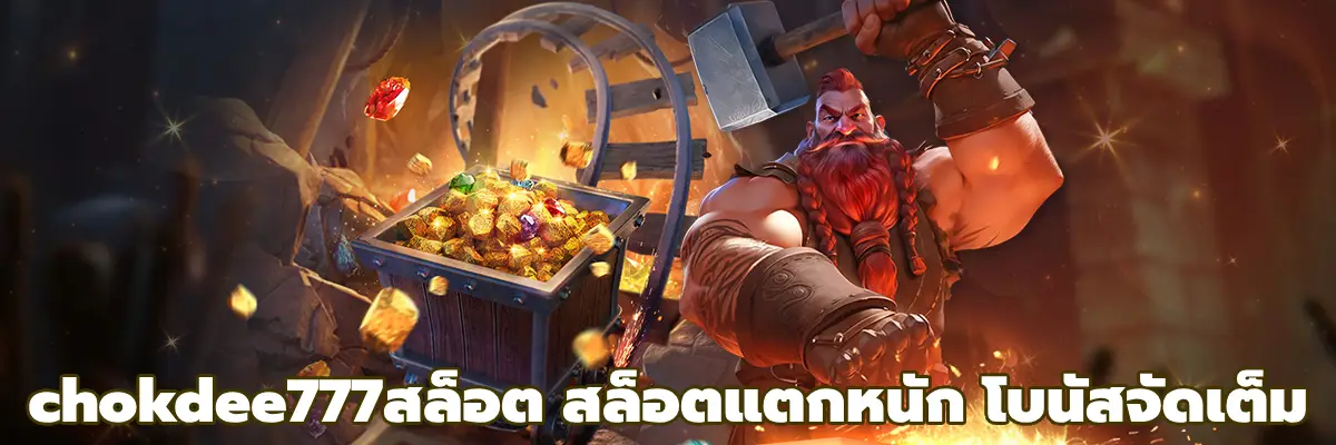 chokdee777สล็อต